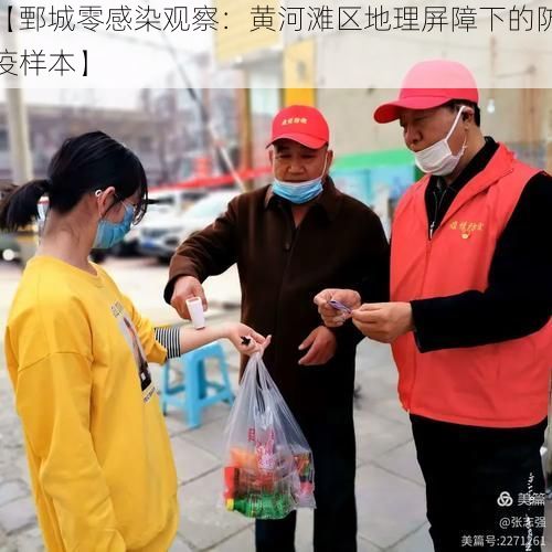 【鄄城零感染观察：黄河滩区地理屏障下的防疫样本】