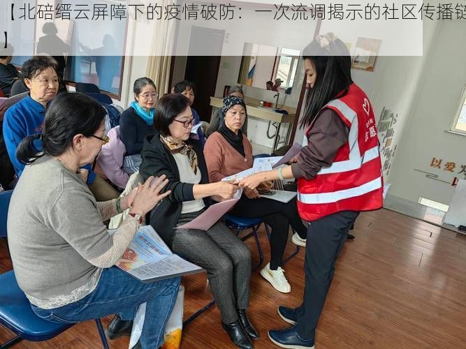 【北碚缙云屏障下的疫情破防：一次流调揭示的社区传播链】