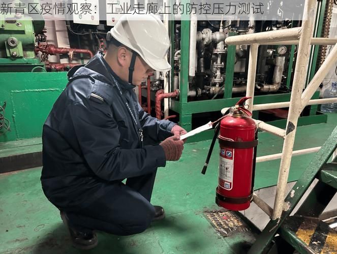 新青区疫情观察：工业走廊上的防控压力测试