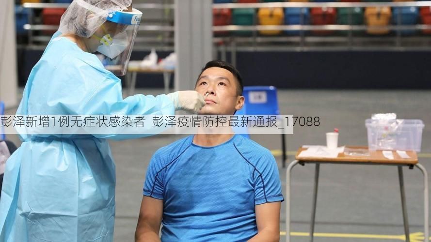 彭泽新增1例无症状感染者  彭泽疫情防控最新通报_17088