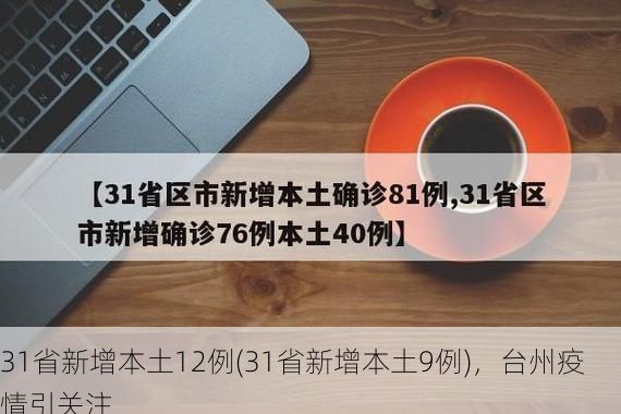 31省新增本土12例(31省新增本土9例)，台州疫情引关注