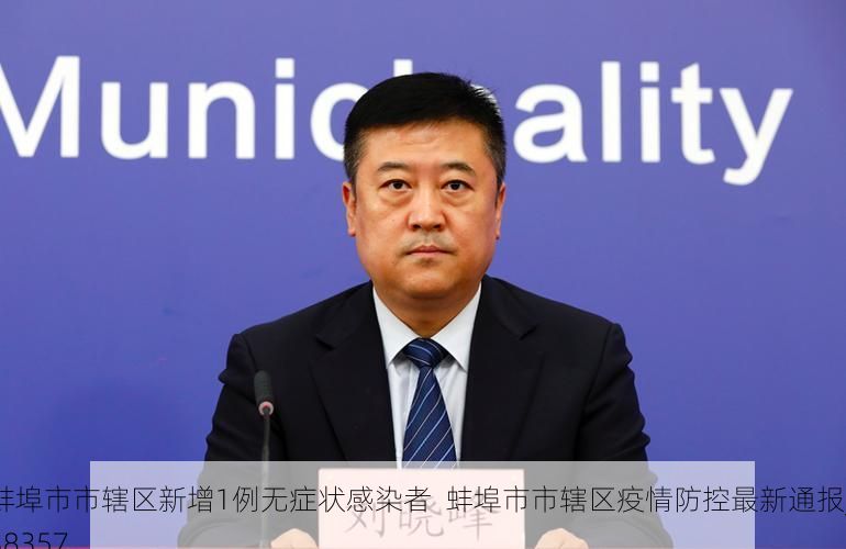 蚌埠市市辖区新增1例无症状感染者  蚌埠市市辖区疫情防控最新通报_38357