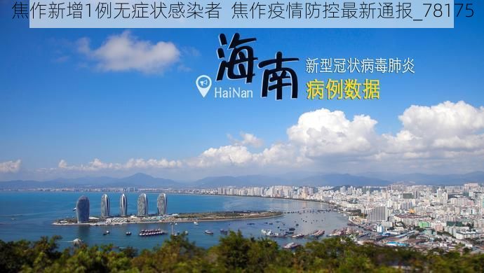 焦作新增1例无症状感染者  焦作疫情防控最新通报_78175