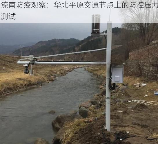 滦南防疫观察：华北平原交通节点上的防控压力测试