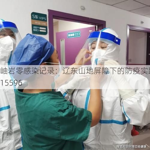 岫岩零感染记录：辽东山地屏障下的防疫实践_15596