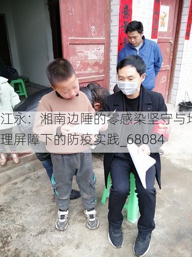 江永：湘南边陲的零感染坚守与地理屏障下的防疫实践_68084