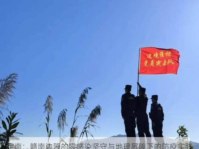 定南：赣南边陲的零感染坚守与地理屏障下的防疫实践