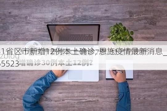 31省区市新增12例本土确诊, 恩施疫情最新消息_65523