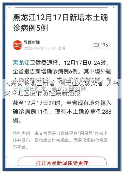 大兴安岭地区新增1例无症状感染者  大兴安岭地区疫情防控最新通报
