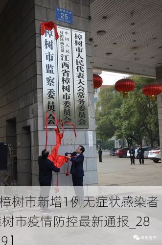 【樟树市新增1例无症状感染者  樟树市疫情防控最新通报_28959】