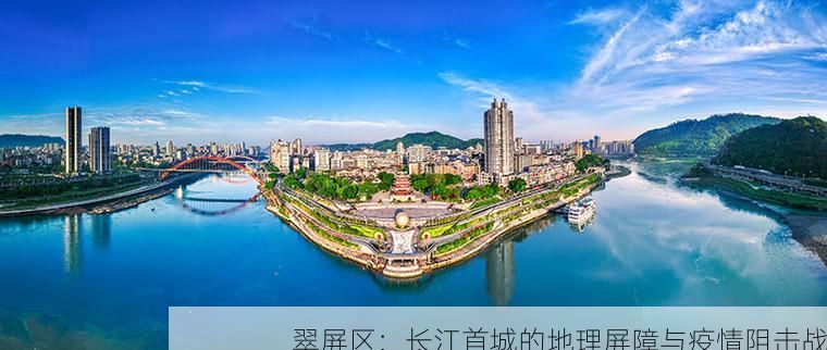 翠屏区：长江首城的地理屏障与疫情阻击战