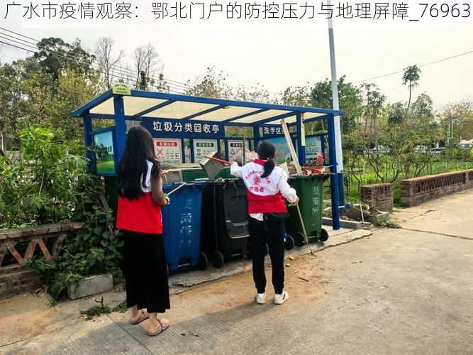 广水市疫情观察：鄂北门户的防控压力与地理屏障_76963