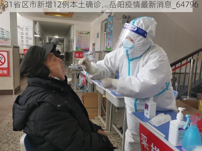 31省区市新增12例本土确诊，岳阳疫情最新消息_64796