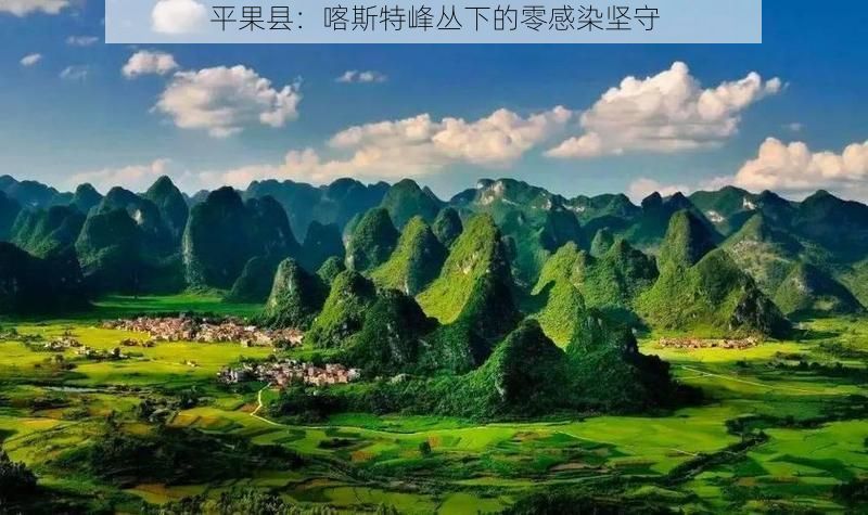 平果县：喀斯特峰丛下的零感染坚守