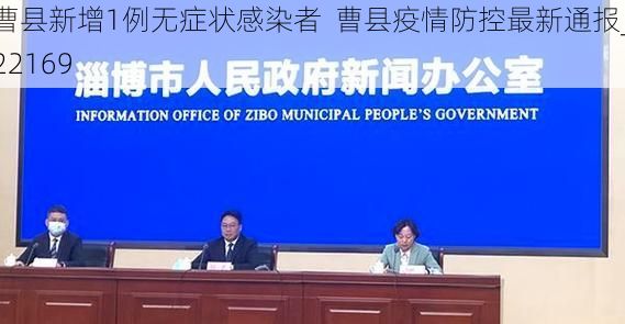 曹县新增1例无症状感染者  曹县疫情防控最新通报_22169