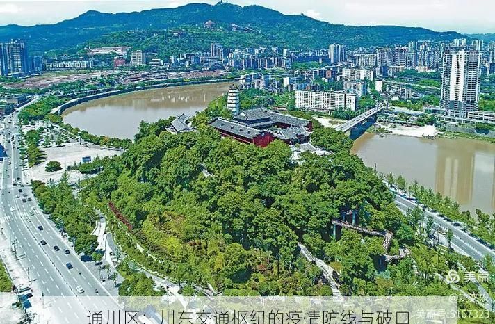通川区：川东交通枢纽的疫情防线与破口