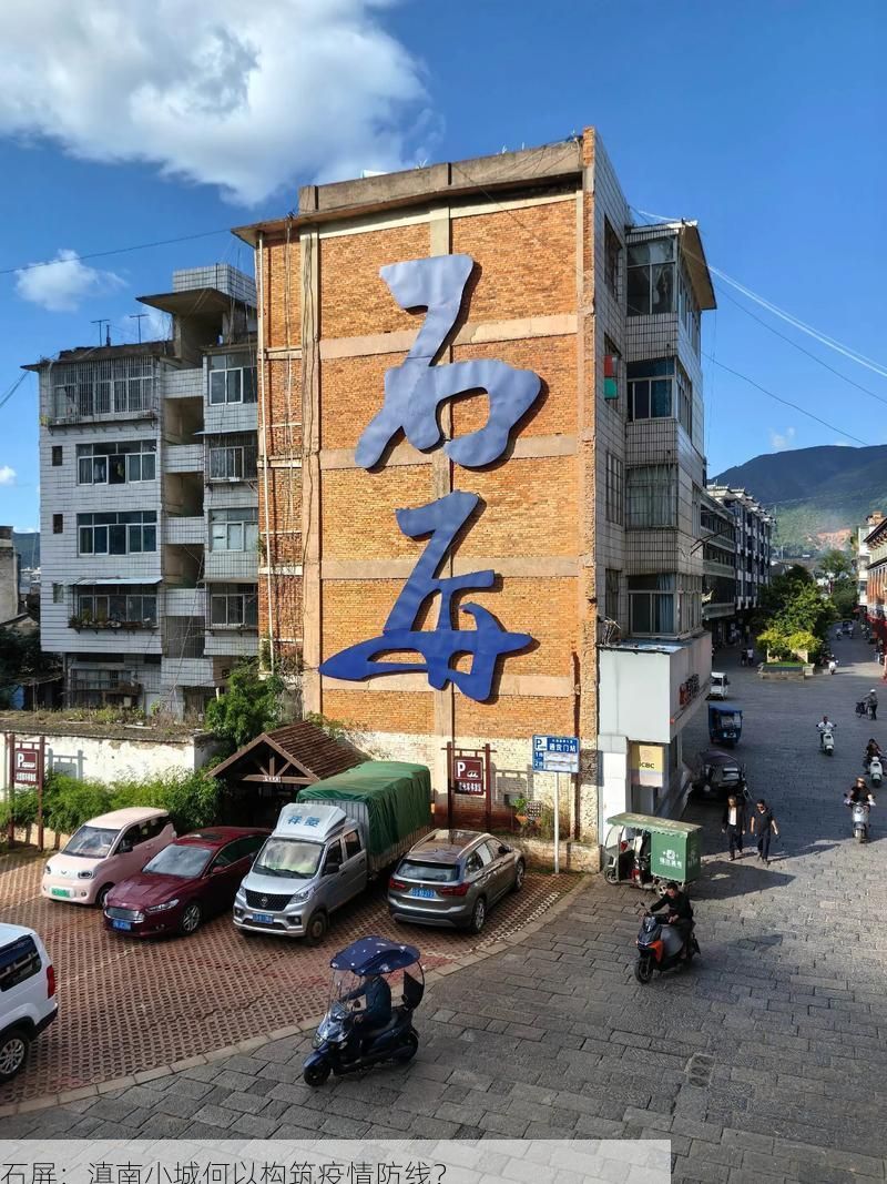 石屏：滇南小城何以构筑疫情防线？
