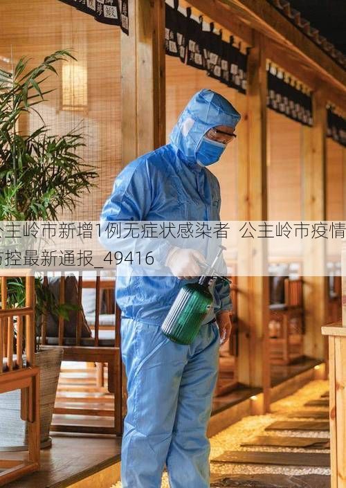 公主岭市新增1例无症状感染者  公主岭市疫情防控最新通报_49416