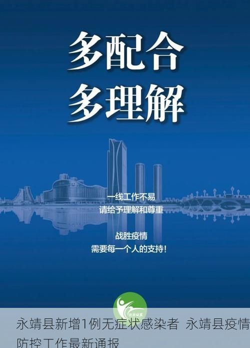永靖县新增1例无症状感染者  永靖县疫情防控工作最新通报