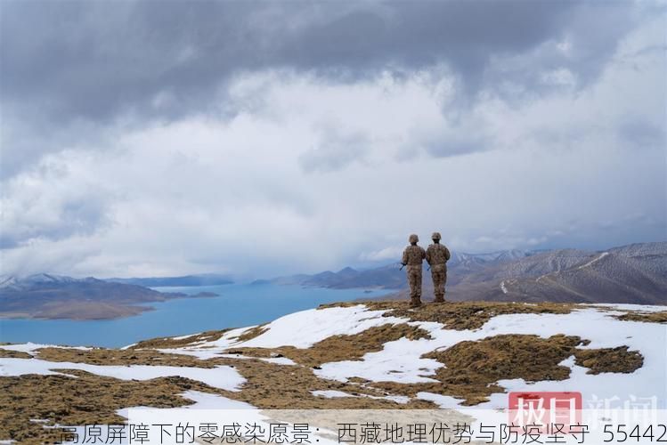 高原屏障下的零感染愿景：西藏地理优势与防疫坚守_55442
