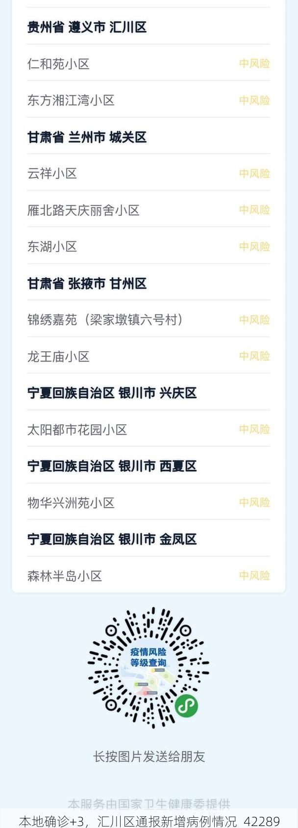 本地确诊+3，汇川区通报新增病例情况_42289