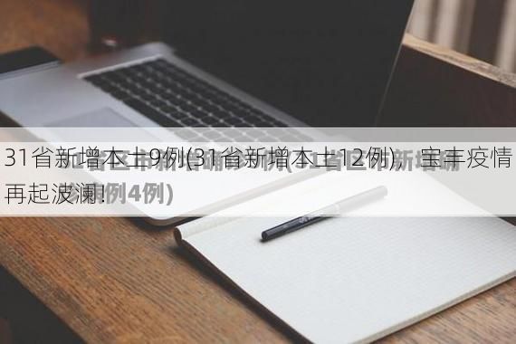 31省新增本土9例(31省新增本土12例)，宝丰疫情再起波澜！