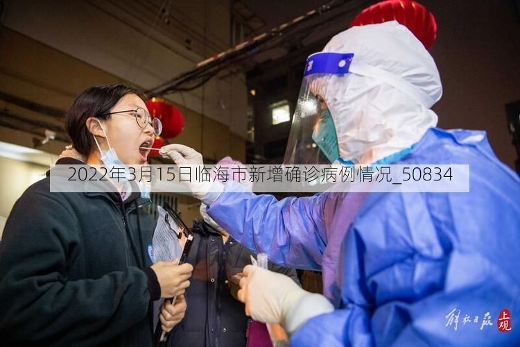 2022年3月15日临海市新增确诊病例情况_50834