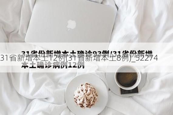 31省新增本土12例(31省新增本土8例)_52274