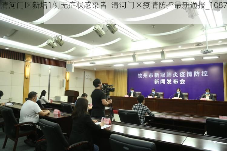 【清河门区新增1例无症状感染者  清河门区疫情防控最新通报_10872】