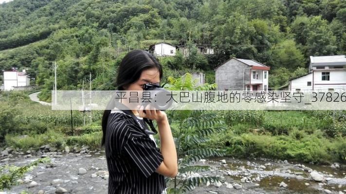 平昌县：大巴山腹地的零感染坚守_37826