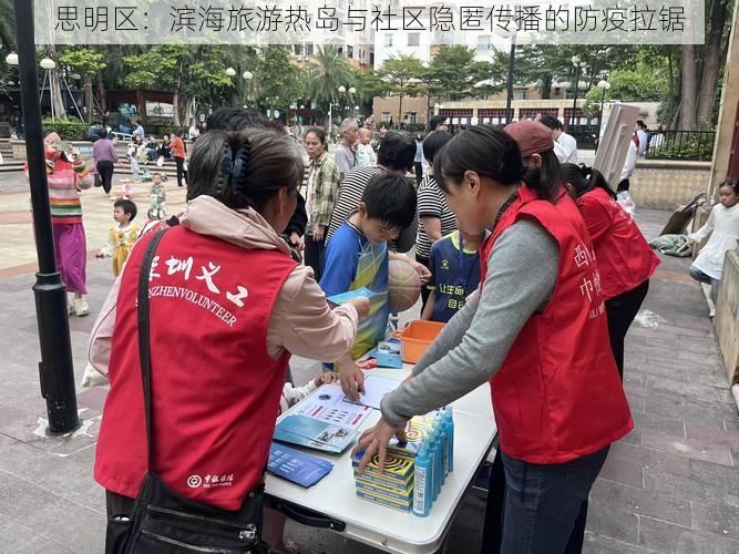 思明区：滨海旅游热岛与社区隐匿传播的防疫拉锯