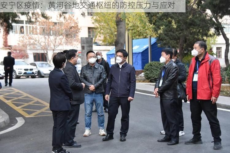 安宁区疫情：黄河谷地交通枢纽的防控压力与应对