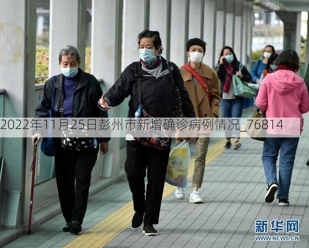 2022年11月25日彭州市新增确诊病例情况_76814