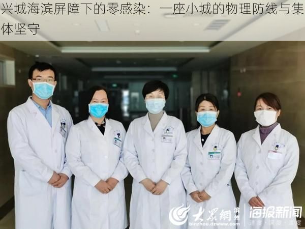 兴城海滨屏障下的零感染：一座小城的物理防线与集体坚守