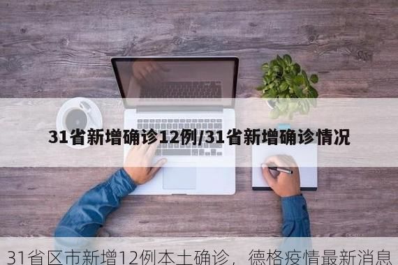31省区市新增12例本土确诊，德格疫情最新消息