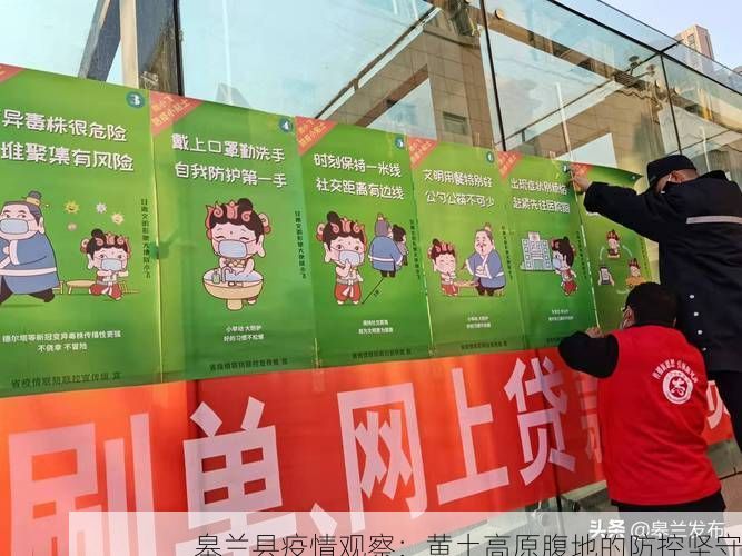 皋兰县疫情观察：黄土高原腹地的防控坚守