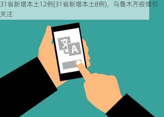 31省新增本土12例(31省新增本土8例)，乌鲁木齐疫情引关注