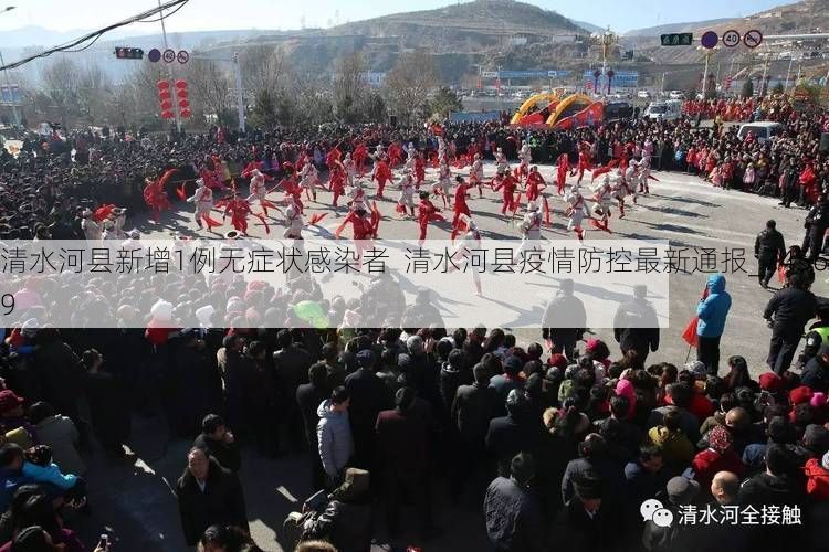 清水河县新增1例无症状感染者  清水河县疫情防控最新通报_74569
