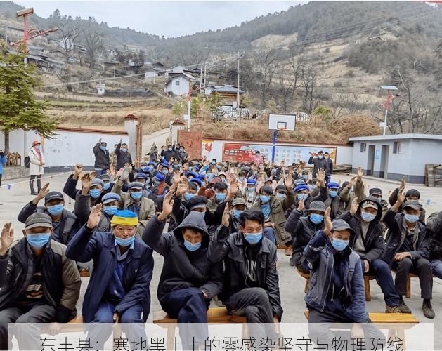 东丰县：寒地黑土上的零感染坚守与物理防线