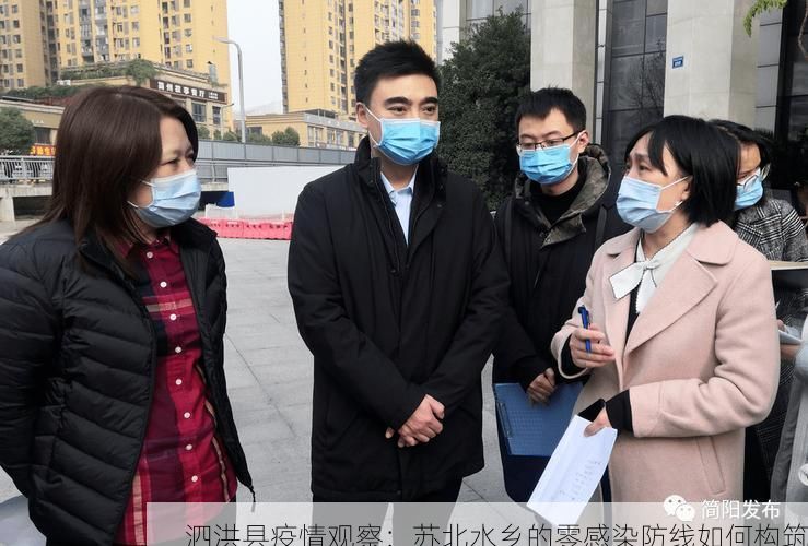泗洪县疫情观察：苏北水乡的零感染防线如何构筑