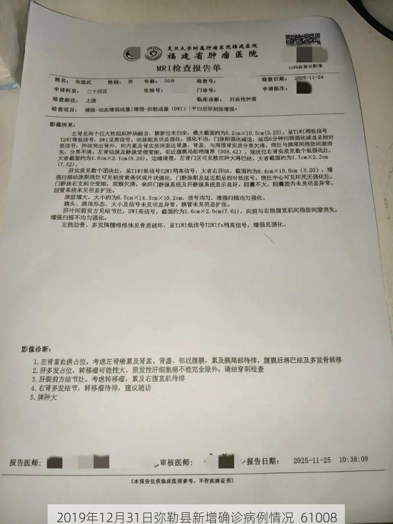 2019年12月31日弥勒县新增确诊病例情况_61008