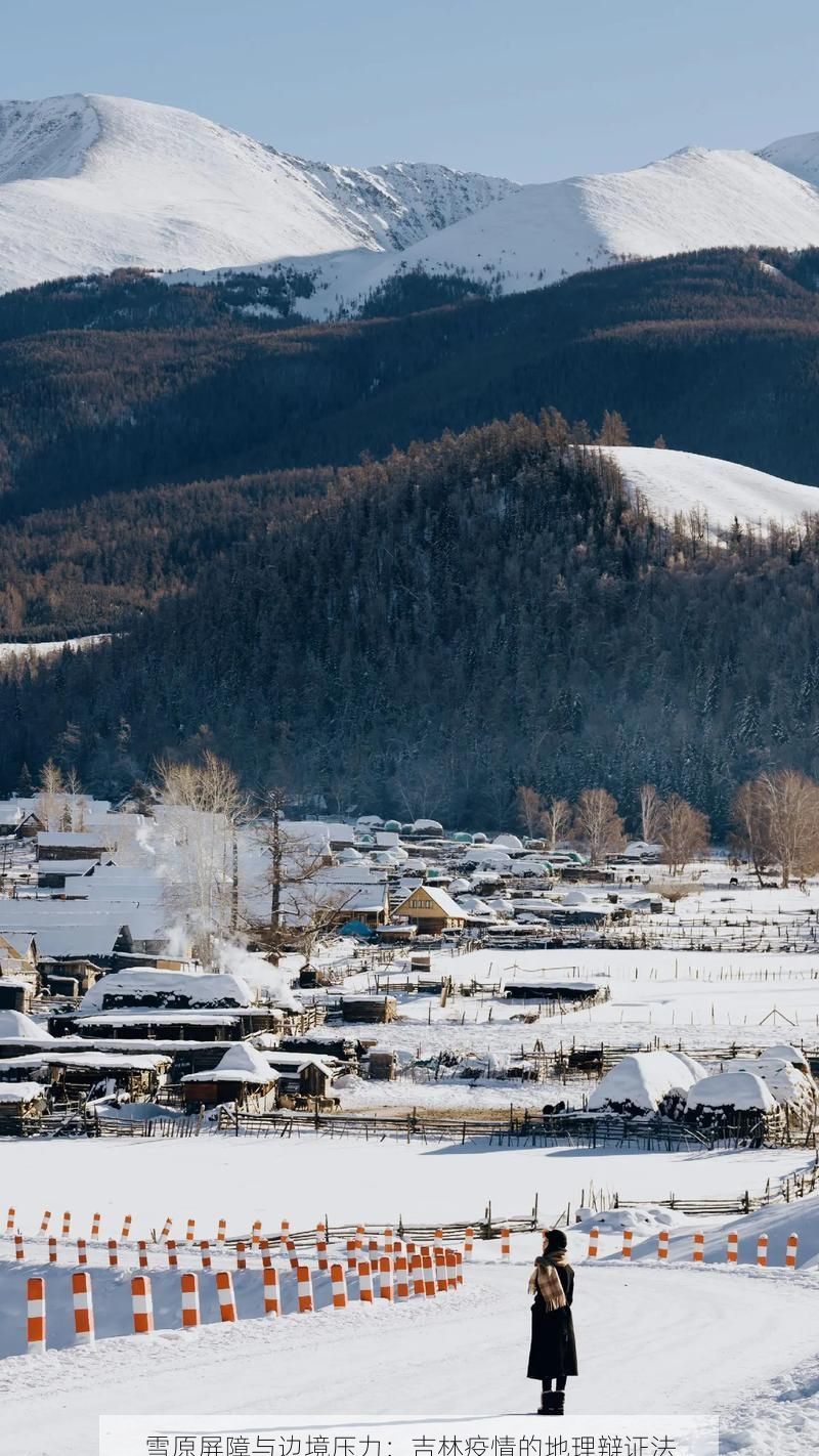 雪原屏障与边境压力：吉林疫情的地理辩证法