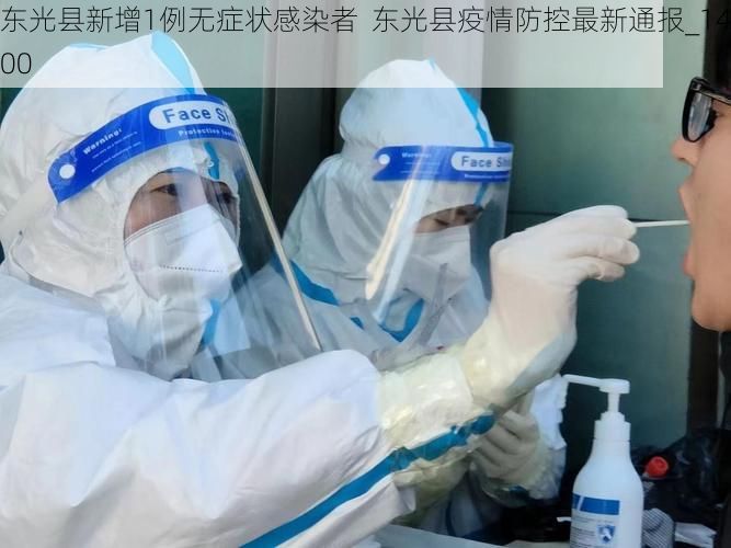 东光县新增1例无症状感染者  东光县疫情防控最新通报_14000