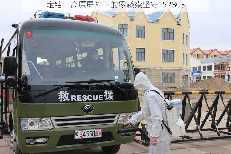 定结:高原屏障下的零感染坚守_52803