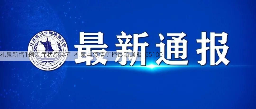 礼泉新增1例无症状感染者  礼泉县疫情防控最新通报_65100