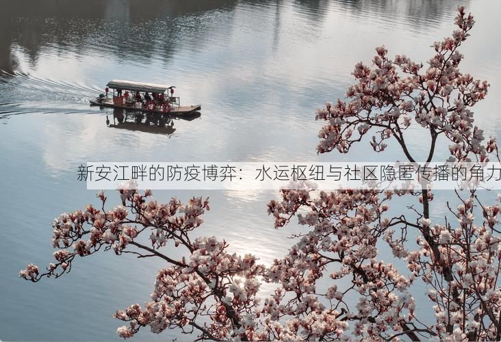 新安江畔的防疫博弈：水运枢纽与社区隐匿传播的角力