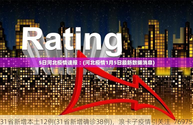 31省新增本土12例(31省新增确诊38例)，浪卡子疫情引关注_76975