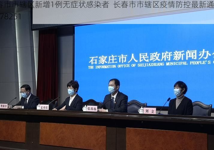 长春市市辖区新增1例无症状感染者  长春市市辖区疫情防控最新通报_78251