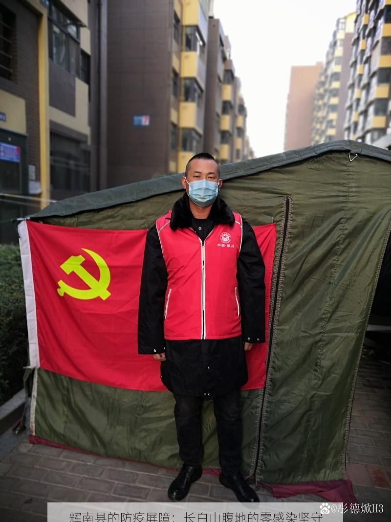 辉南县的防疫屏障：长白山腹地的零感染坚守