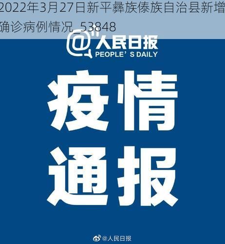 2022年3月27日新平彝族傣族自治县新增确诊病例情况_53848